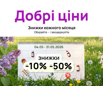 Добрі ціни